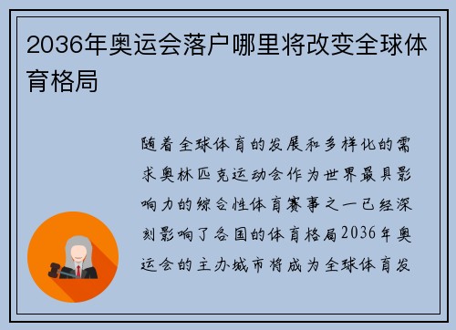2036年奥运会落户哪里将改变全球体育格局