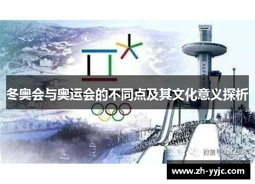 冬奥会与奥运会的不同点及其文化意义探析