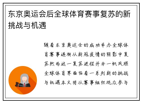 东京奥运会后全球体育赛事复苏的新挑战与机遇