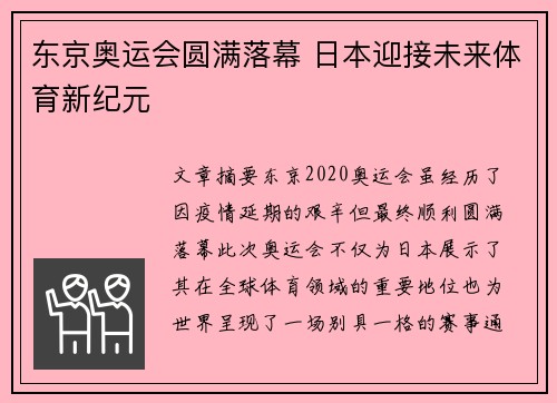 东京奥运会圆满落幕 日本迎接未来体育新纪元
