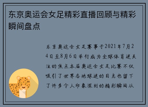 东京奥运会女足精彩直播回顾与精彩瞬间盘点