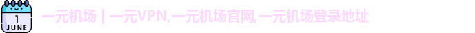 性价比机场